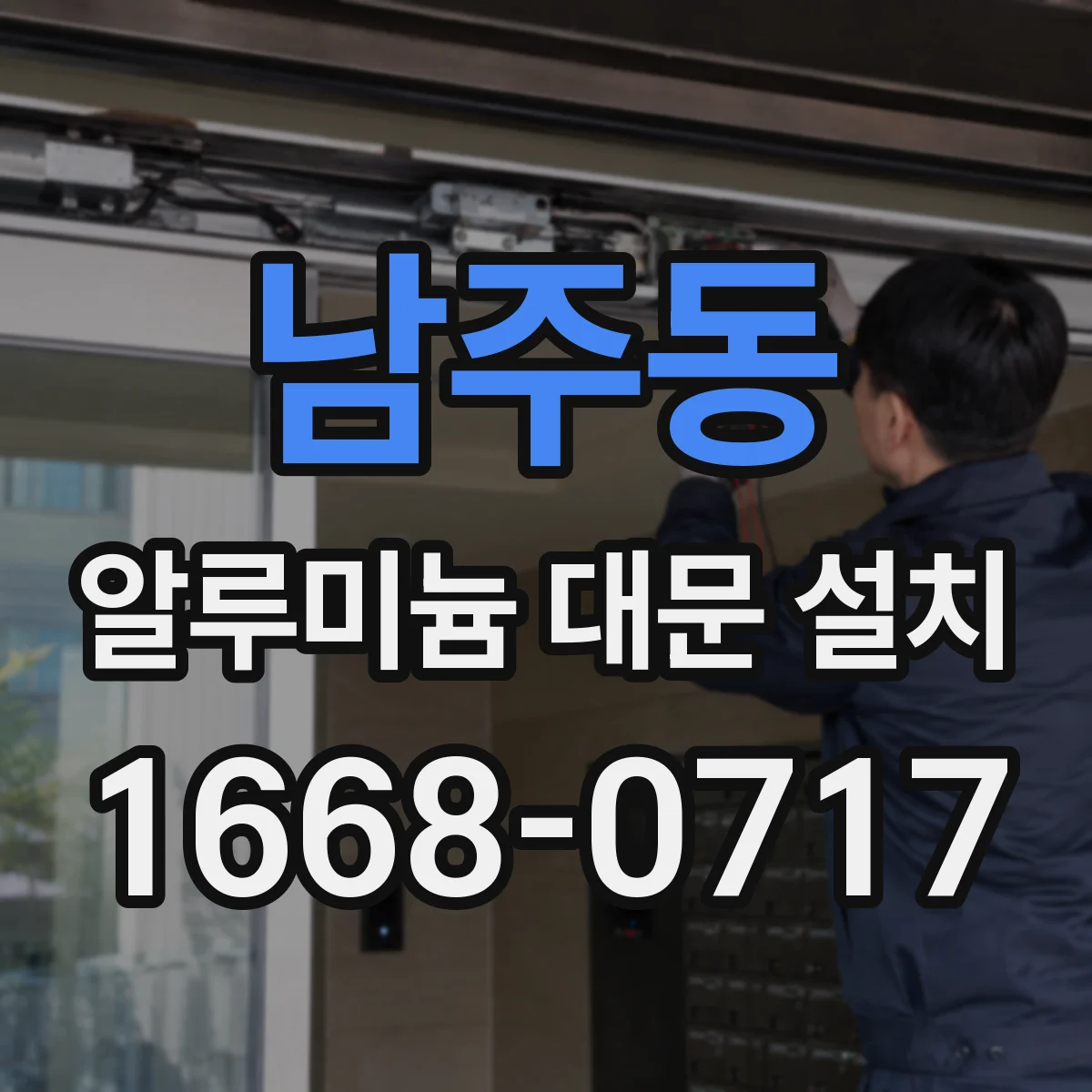 남주동 알루미늄 대문 설치