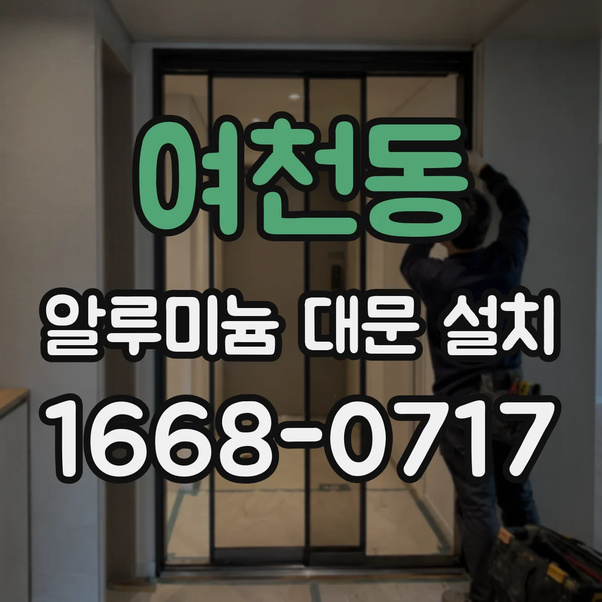 여천동 알루미늄 대문 설치
