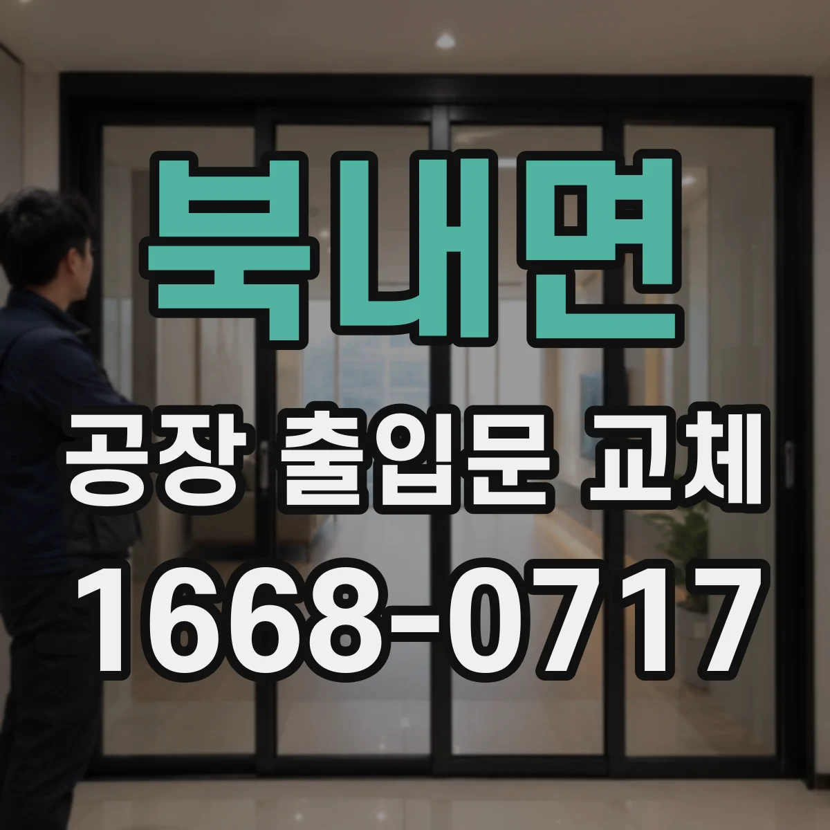 북내면 공장 출입문 교체
