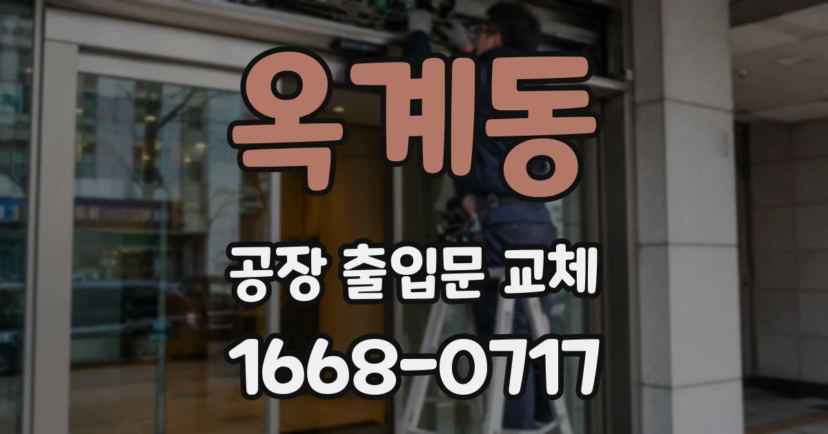옥계동 공장 출입문 교체