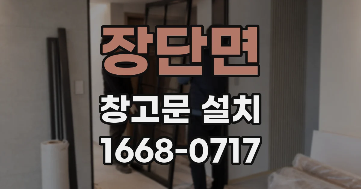 장단면 창고문 설치