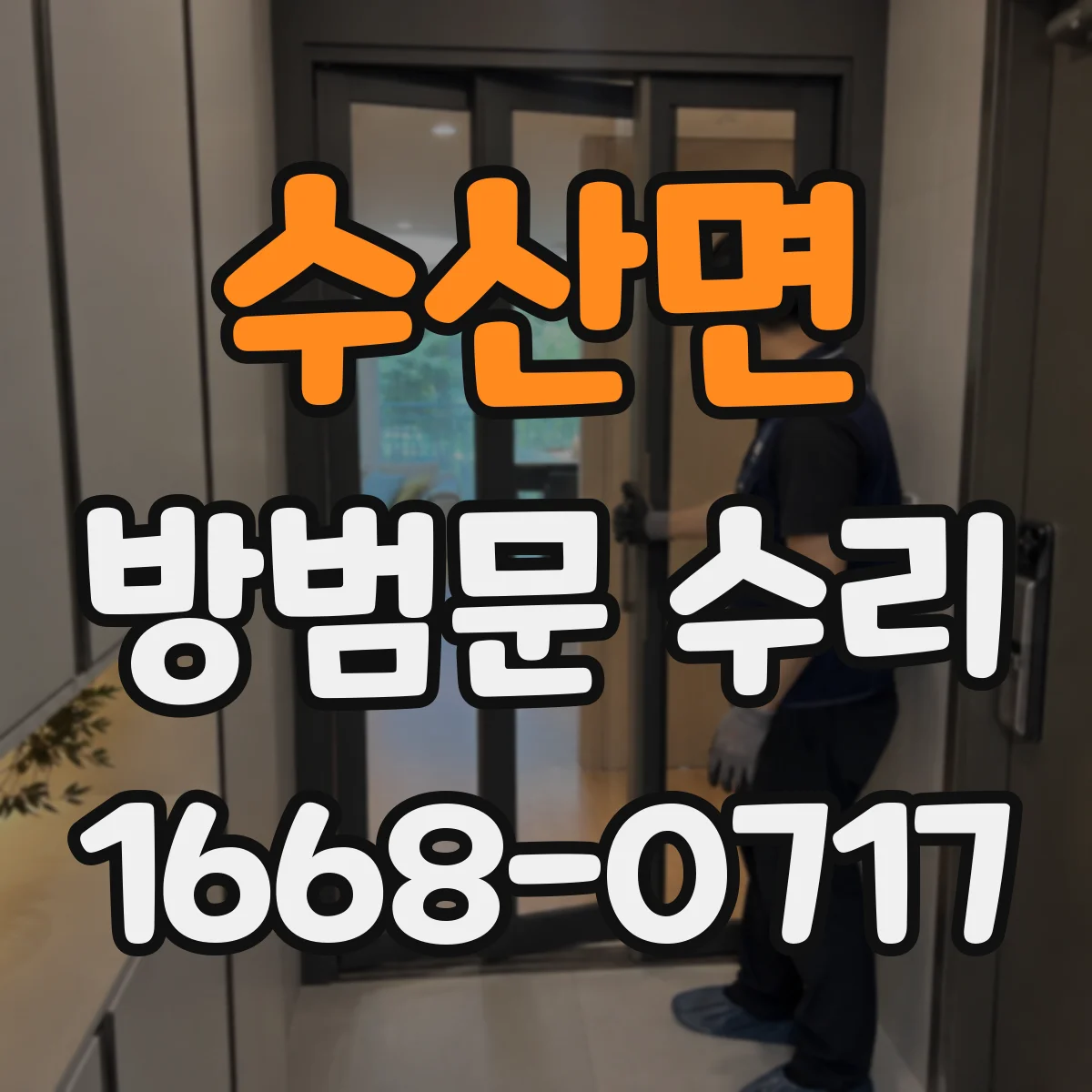 수산면 방범문 수리