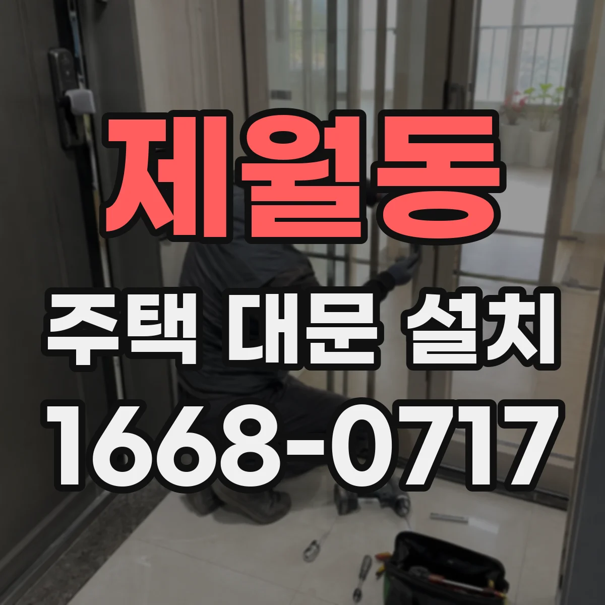 제월동 주택 대문 설치