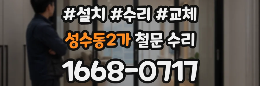 성수동2가 철문 수리