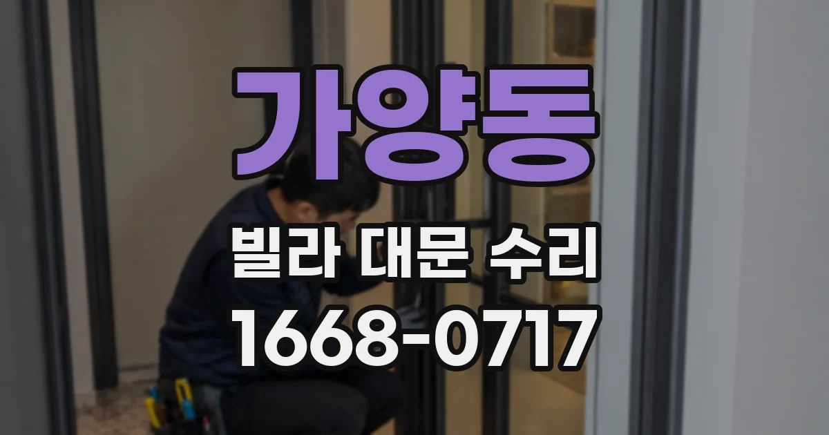 가양동 빌라 대문 수리