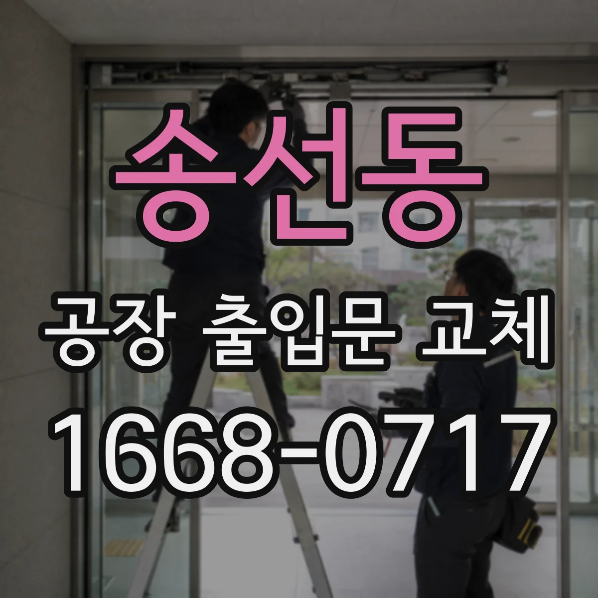 송선동 공장 출입문 교체