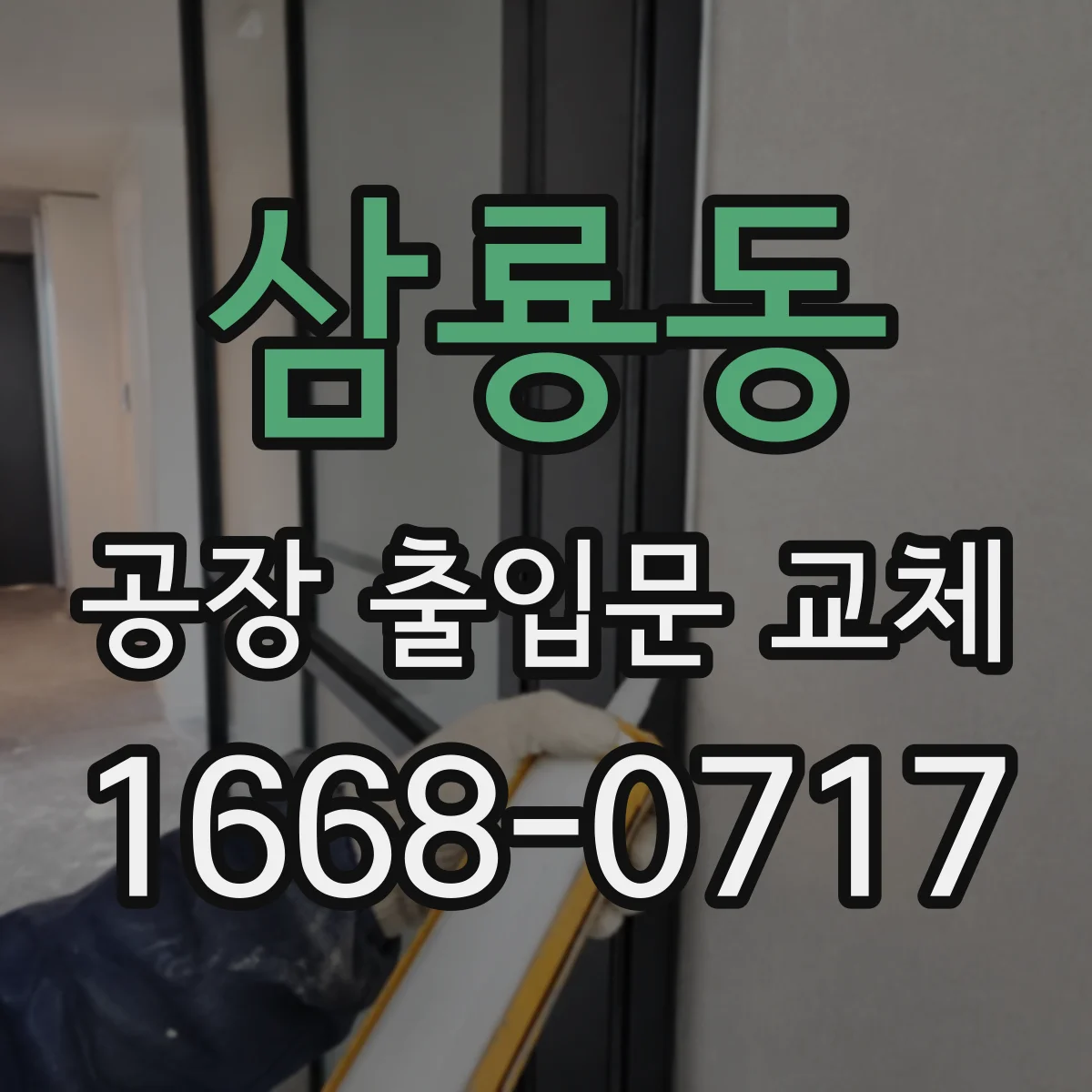 삼룡동 공장 출입문 교체