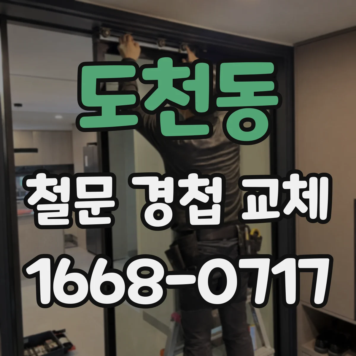 도천동 철문 경첩 교체