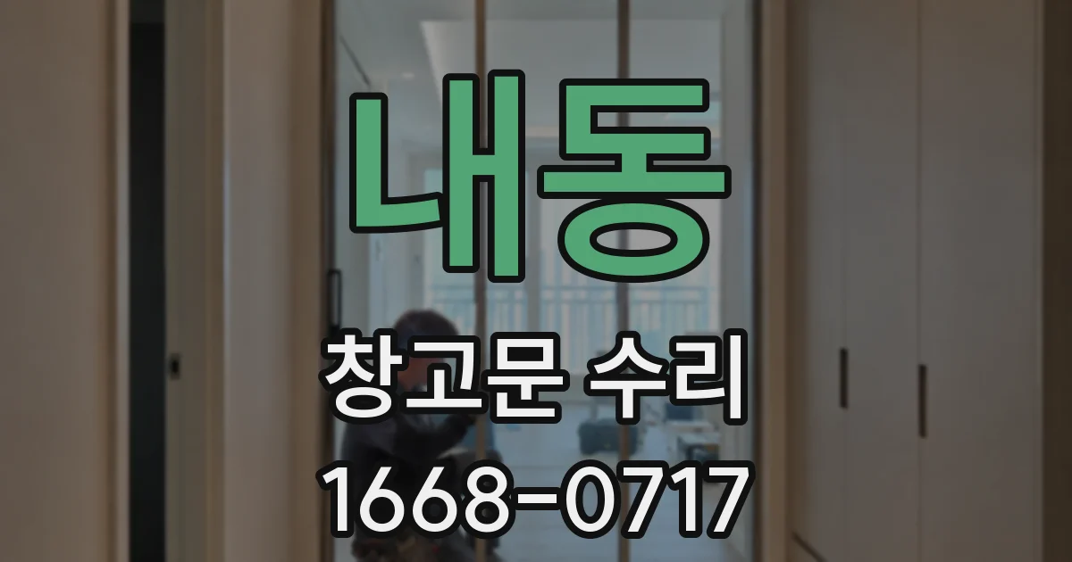 내동 창고문 수리