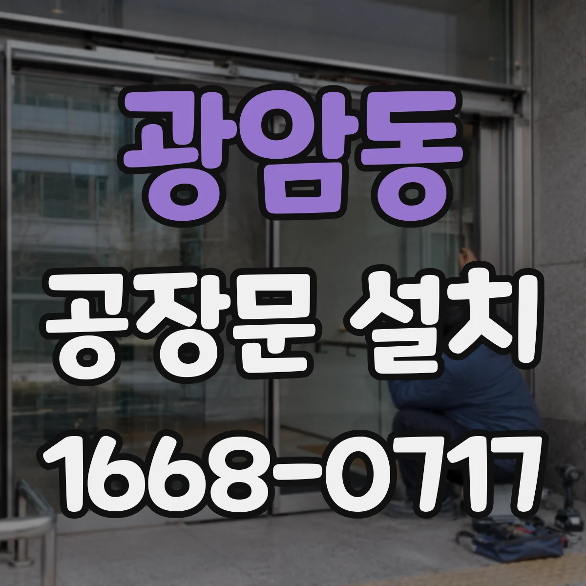 광암동 공장문 설치