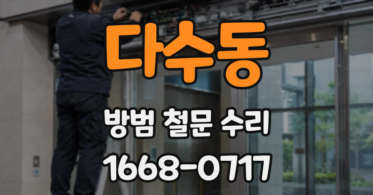 다수동 방범 철문 수리
