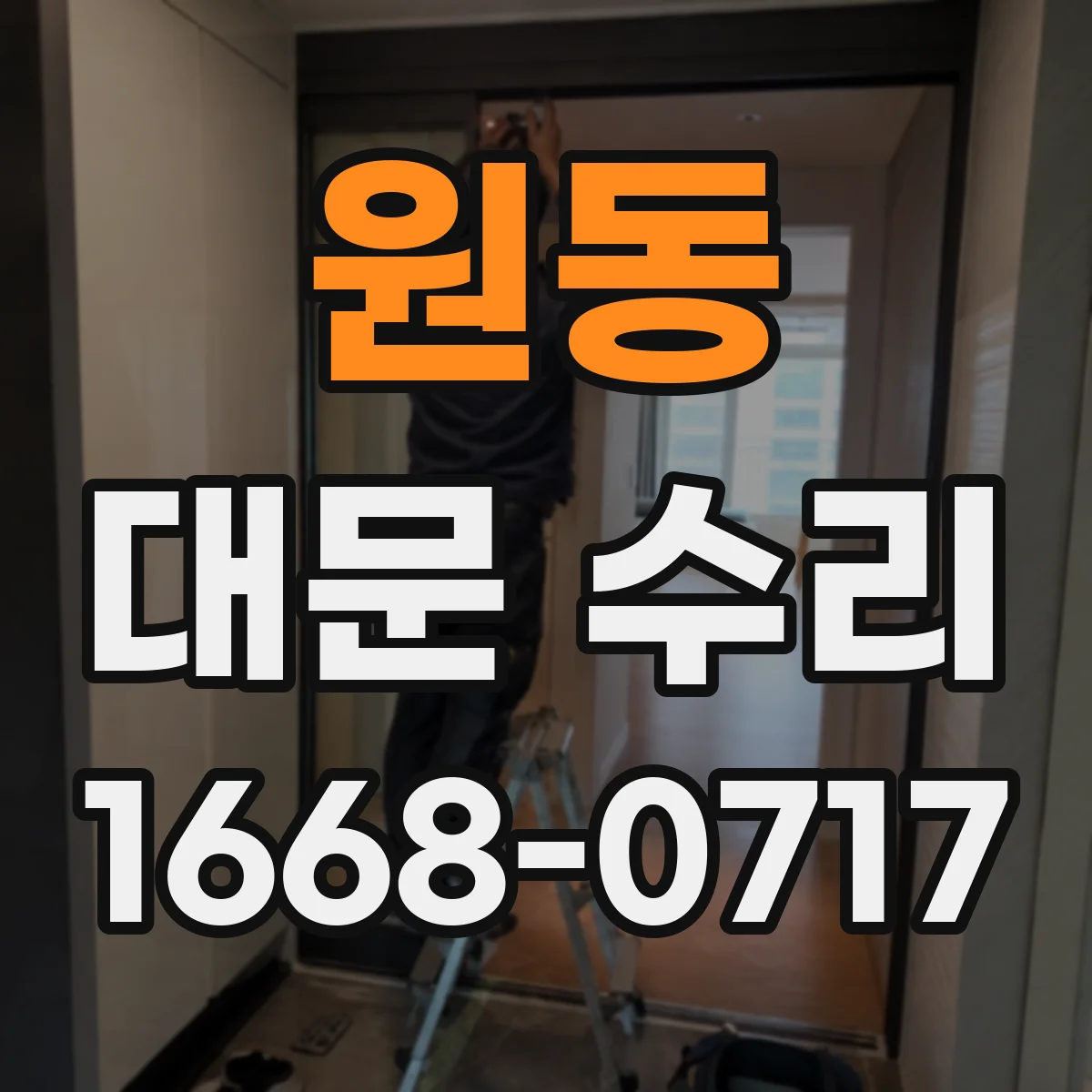 원동 대문 수리