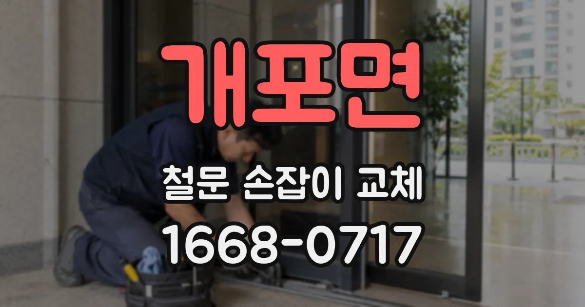 개포면 철문 손잡이 교체
