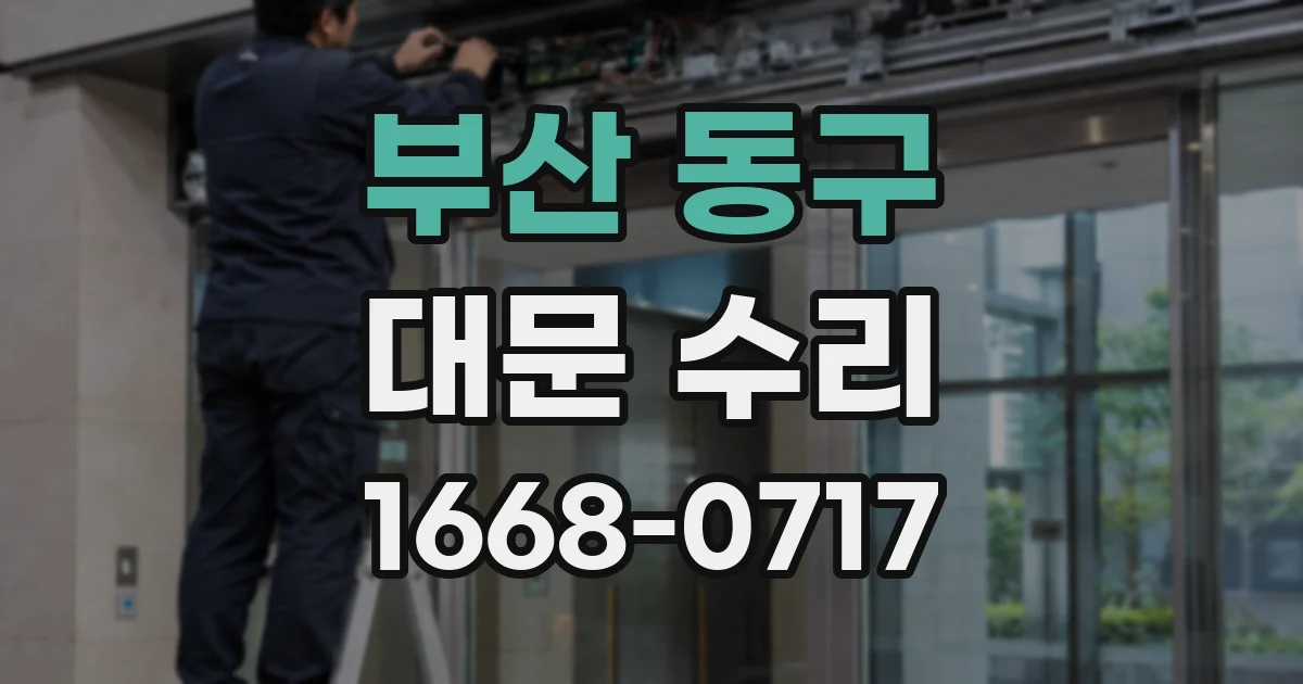 부산 동구 대문 수리