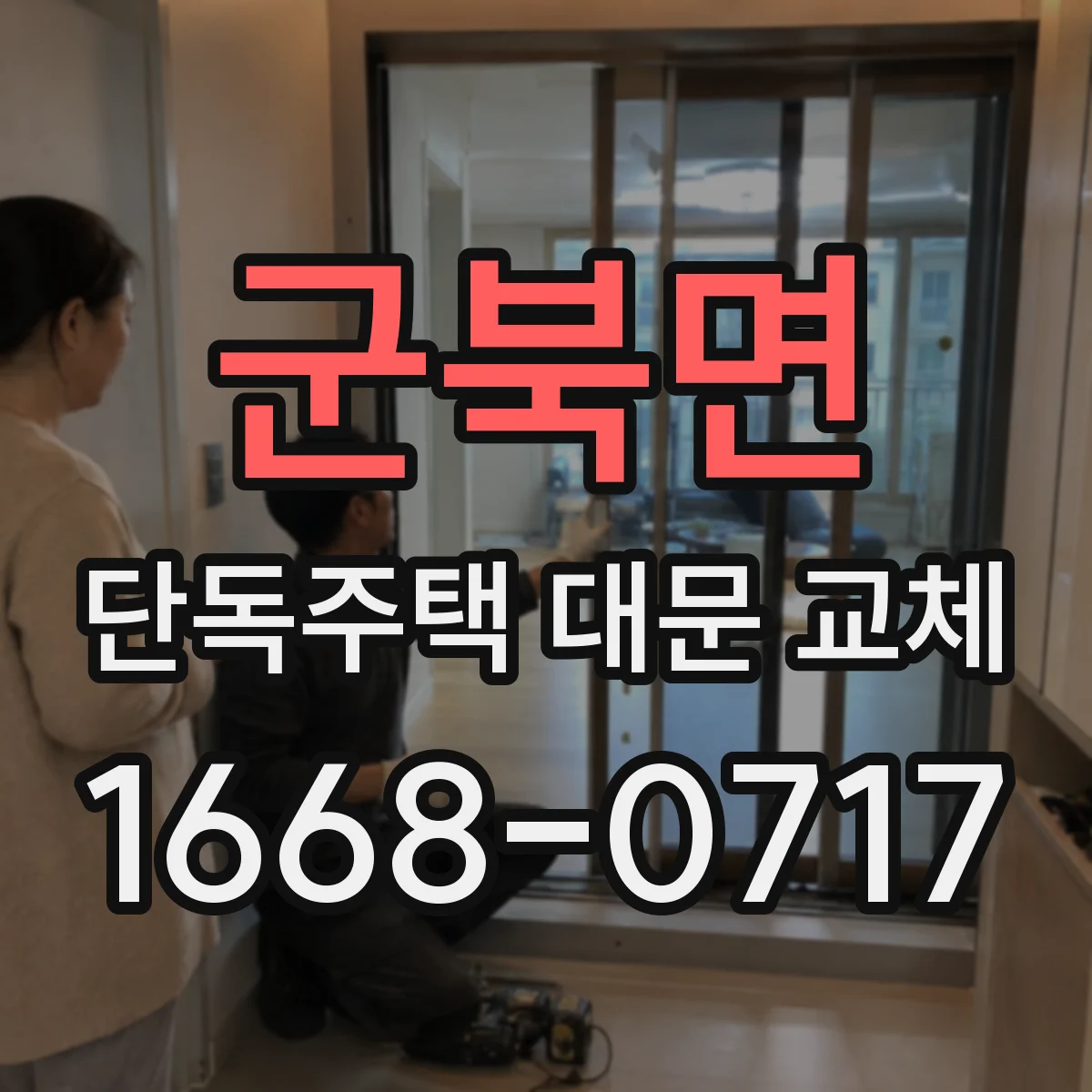 군북면 단독주택 대문 교체
