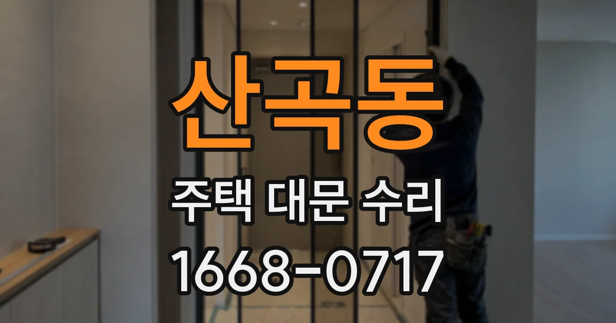 산곡동 주택 대문 수리