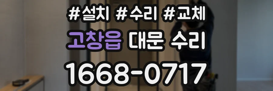 고창읍 대문 수리