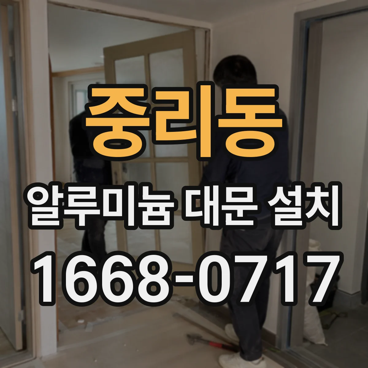 중리동 알루미늄 대문 설치