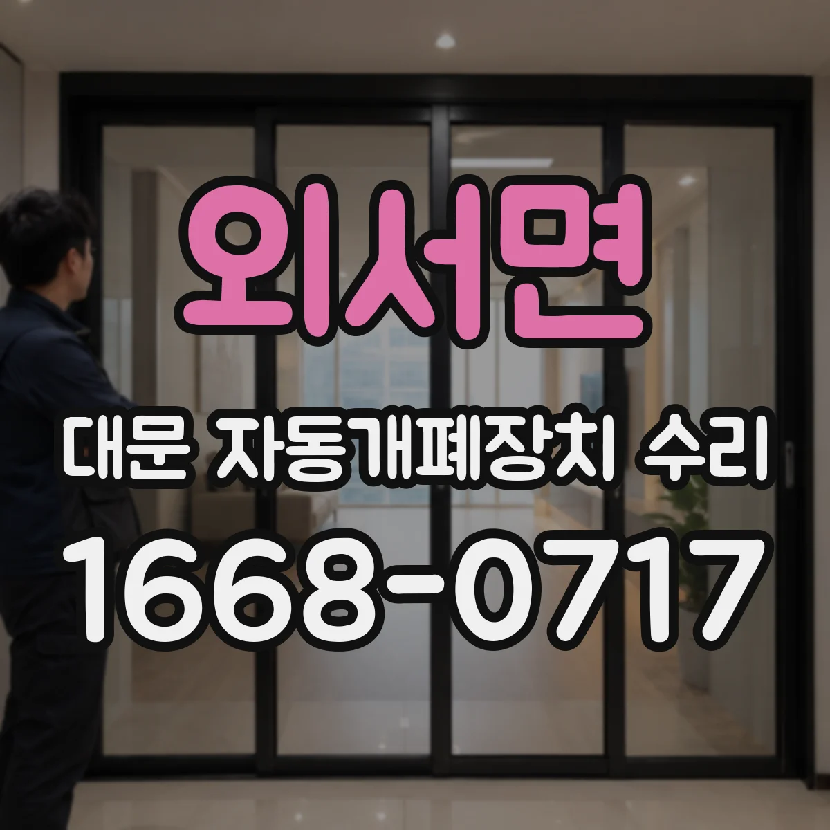 외서면 대문 자동개폐장치 수리