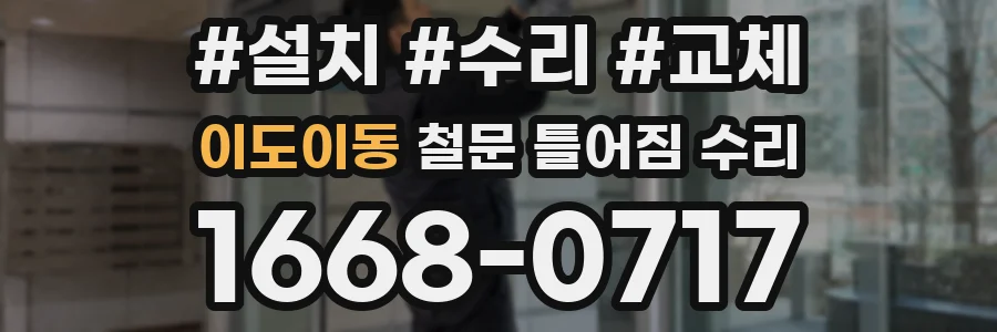 이도이동 철문 틀어짐 수리
