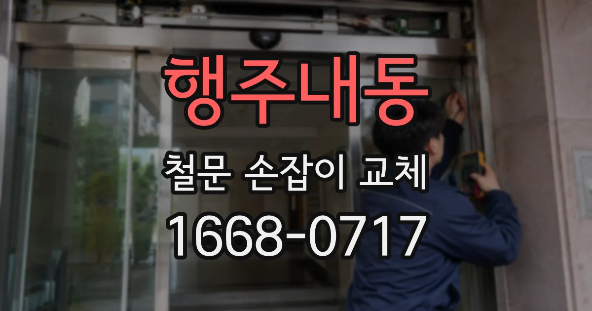행주내동 철문 손잡이 교체