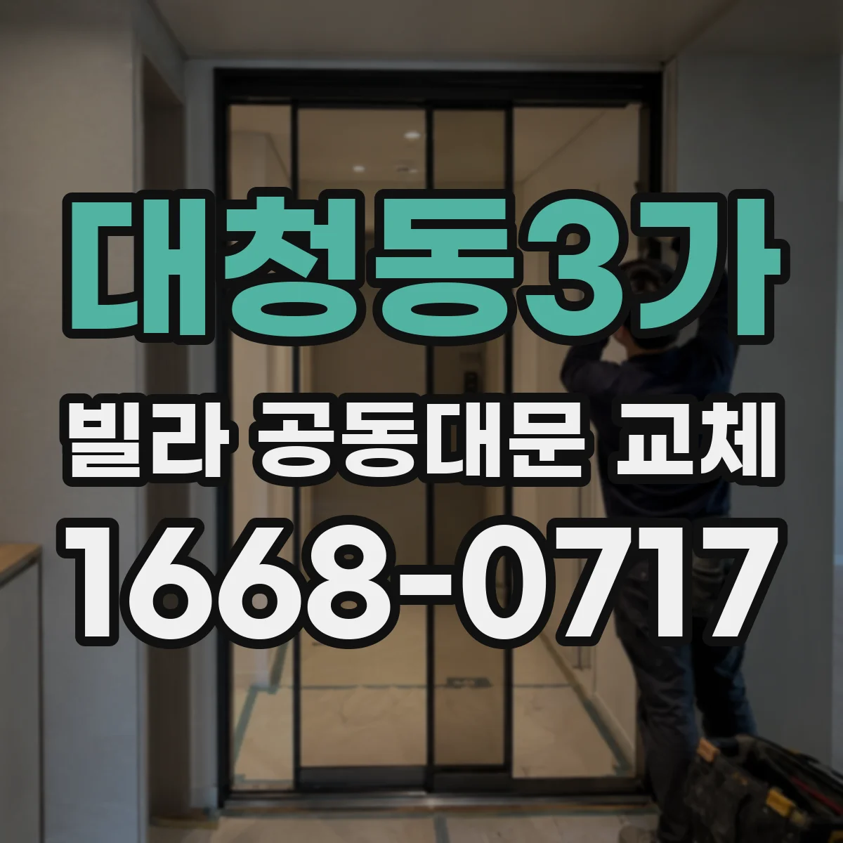 대청동3가 빌라 공동대문 교체