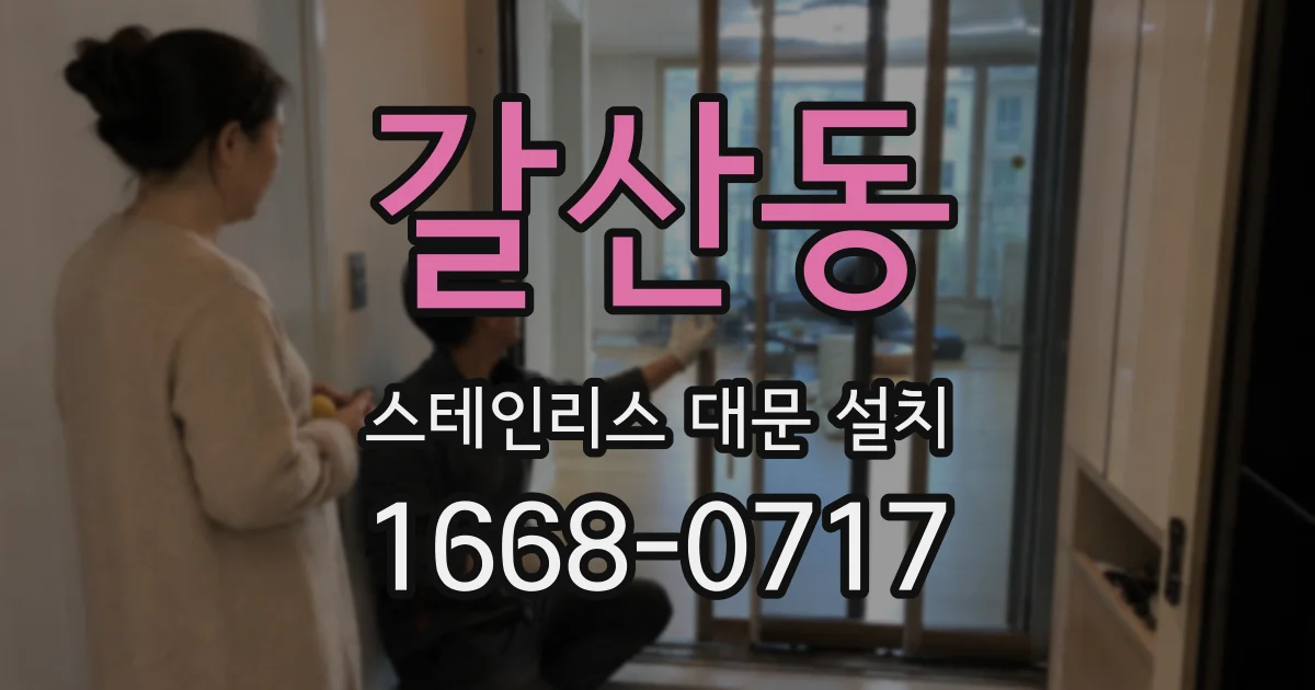 갈산동 스테인리스 대문 설치