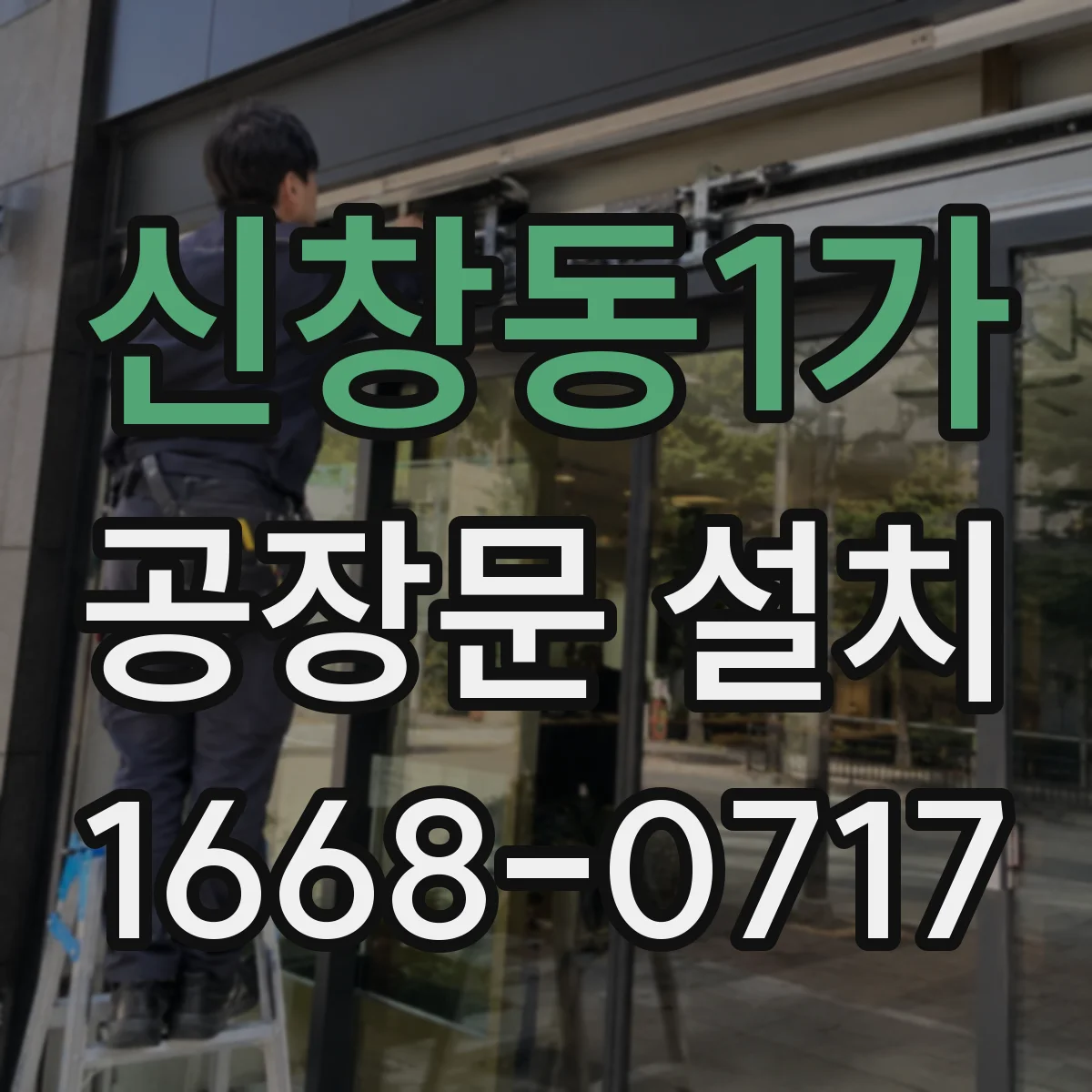 신창동1가 공장문 설치