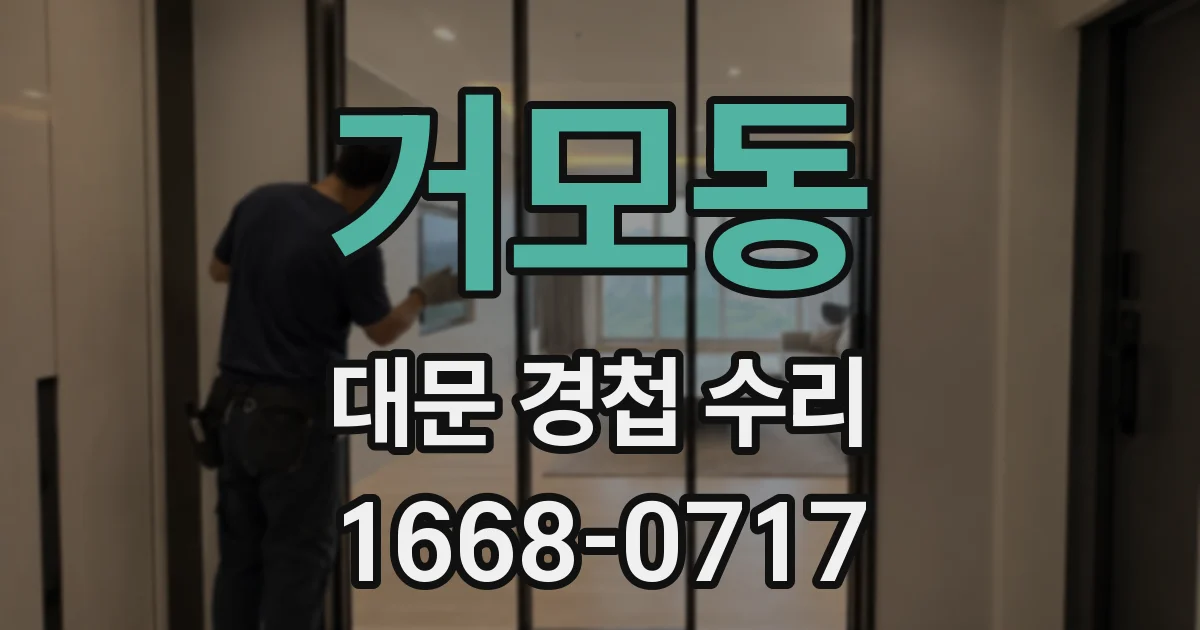 거모동 대문 경첩 수리