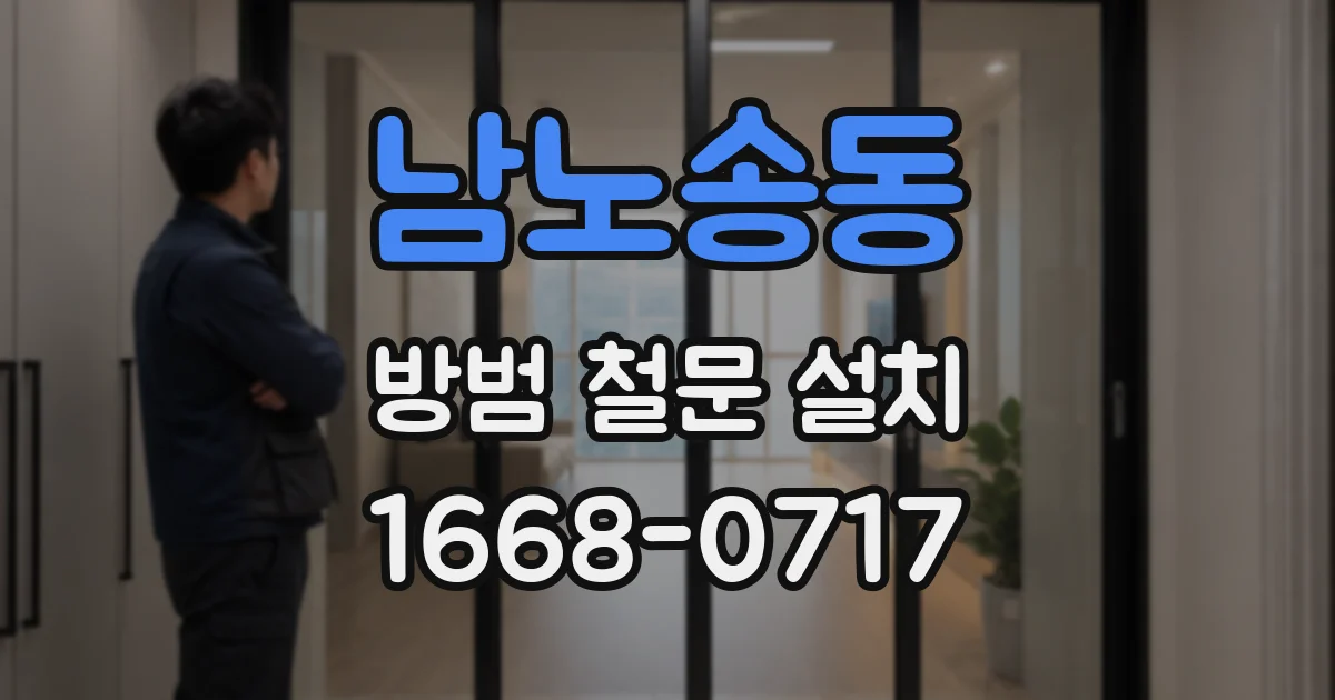 남노송동 방범 철문 설치
