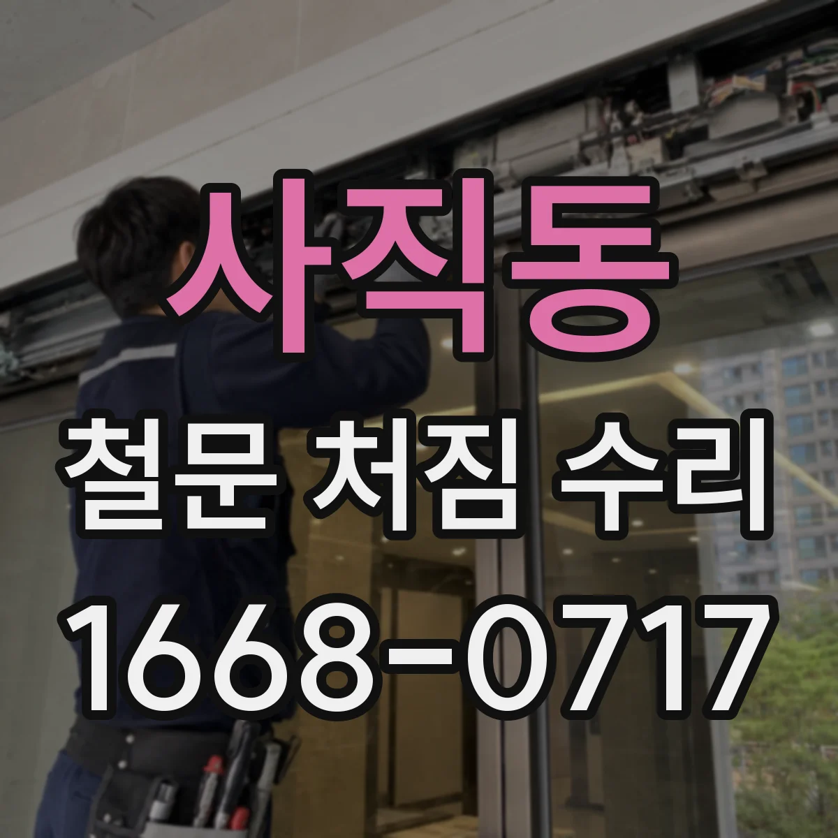 사직동 철문 처짐 수리