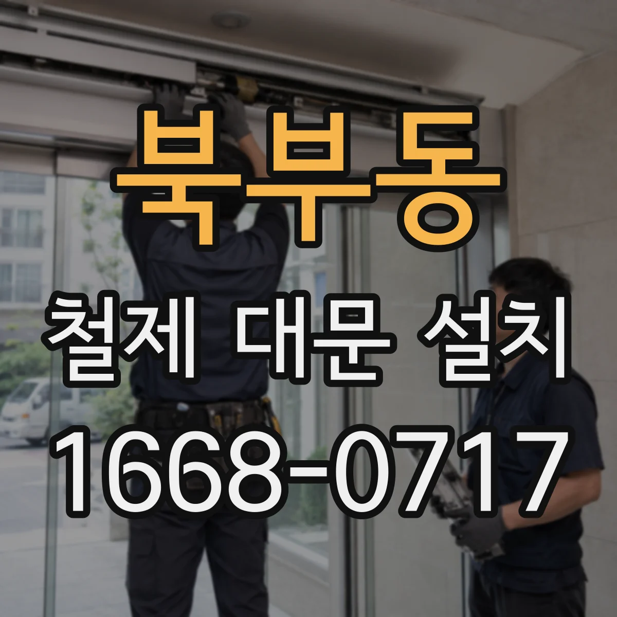 북부동 철제 대문 설치