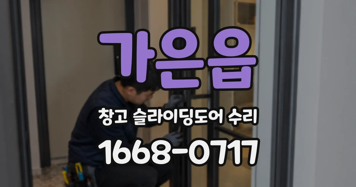 가은읍 창고 슬라이딩도어 수리