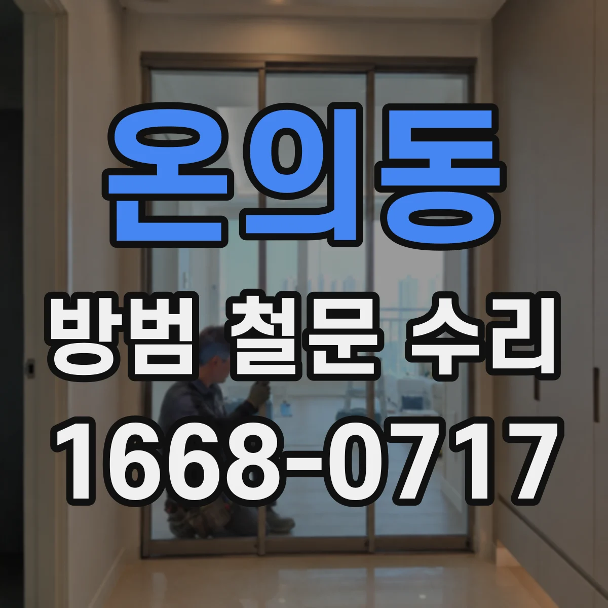 온의동 방범 철문 수리