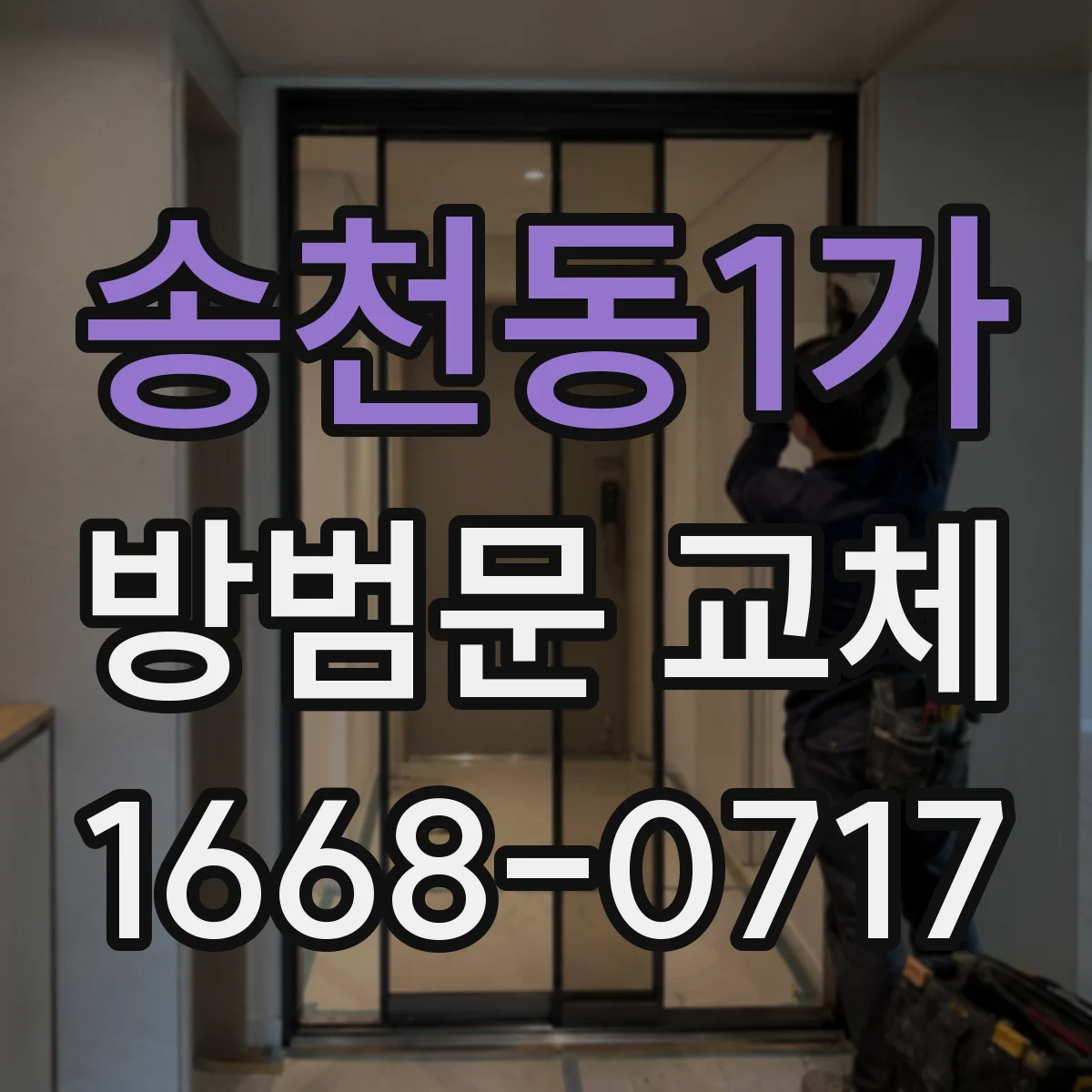 송천동1가 방범문 교체