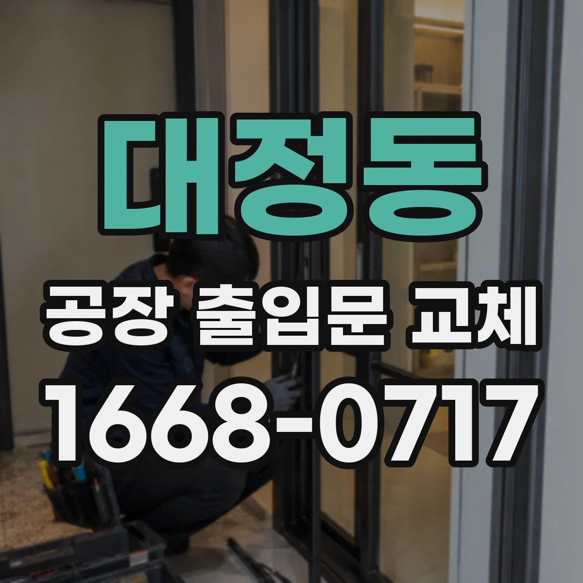 대정동 공장 출입문 교체