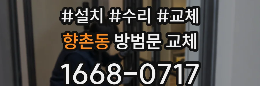 향촌동 방범문 교체