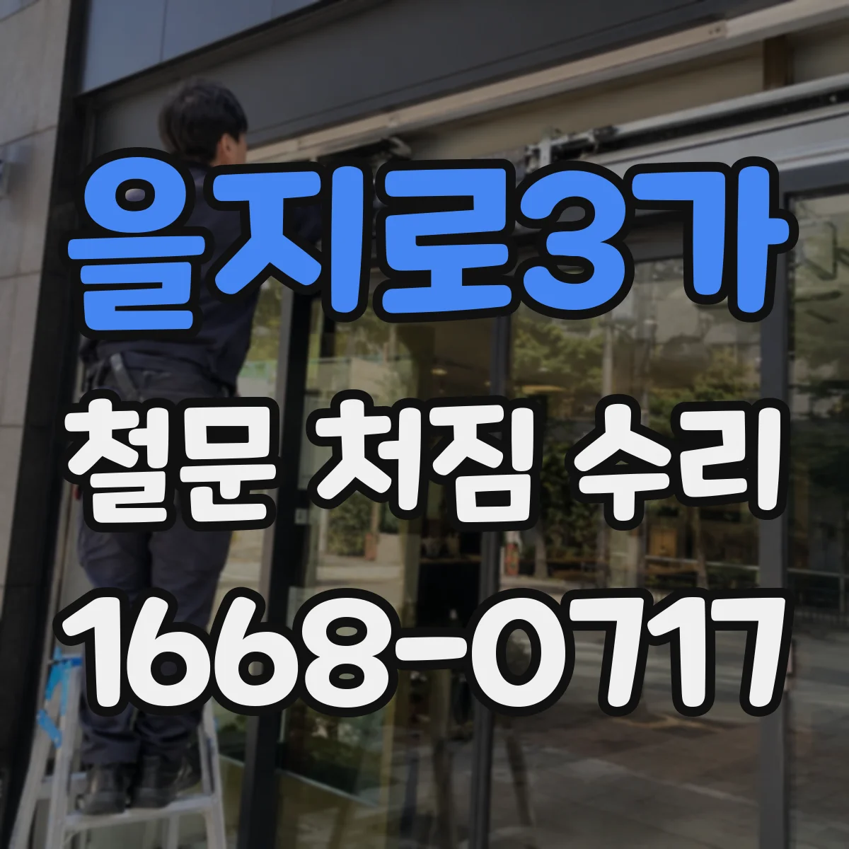 을지로3가 철문 처짐 수리