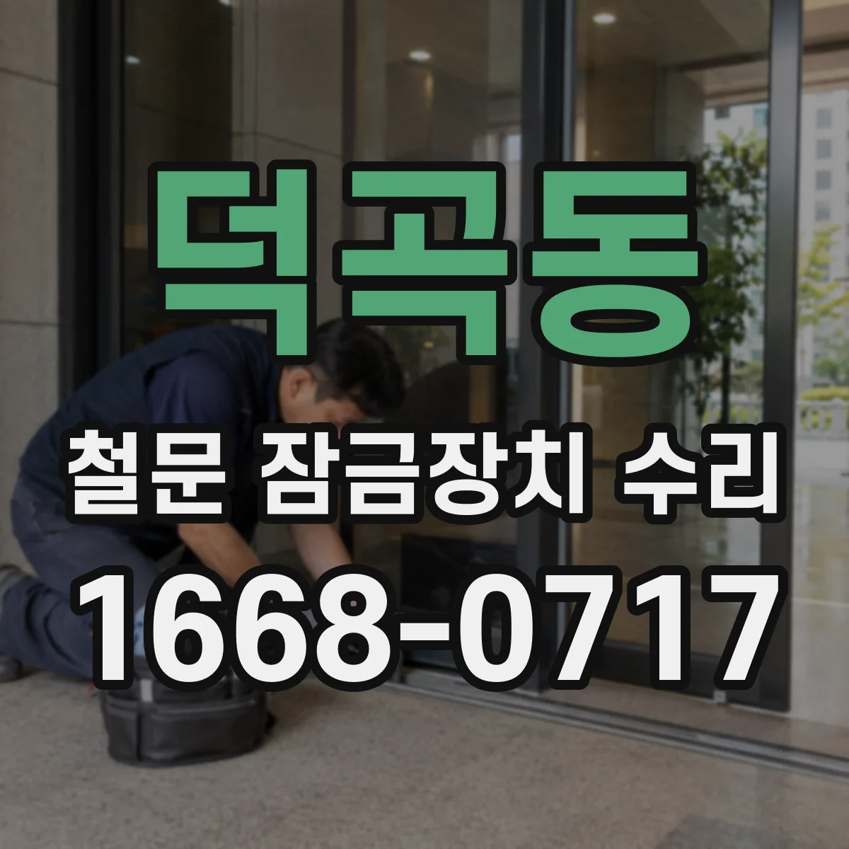 덕곡동 철문 잠금장치 수리