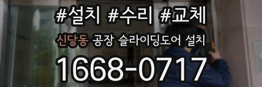 신당동 공장 슬라이딩도어 설치
