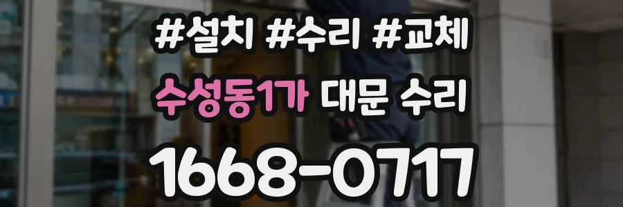 수성동1가 대문 수리