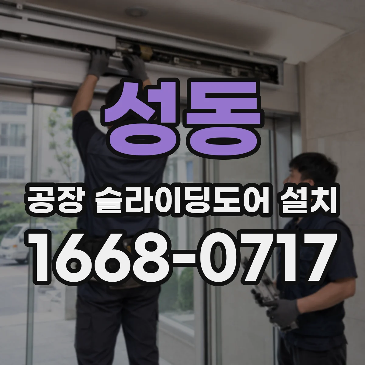 성동 공장 슬라이딩도어 설치