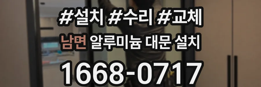 남면 알루미늄 대문 설치
