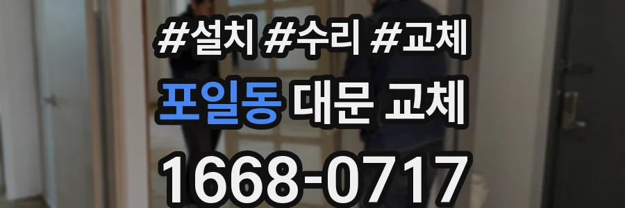 포일동 대문 교체