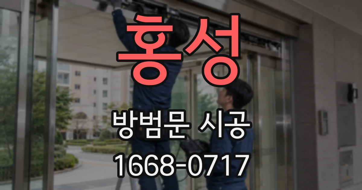 홍성 방범문 시공