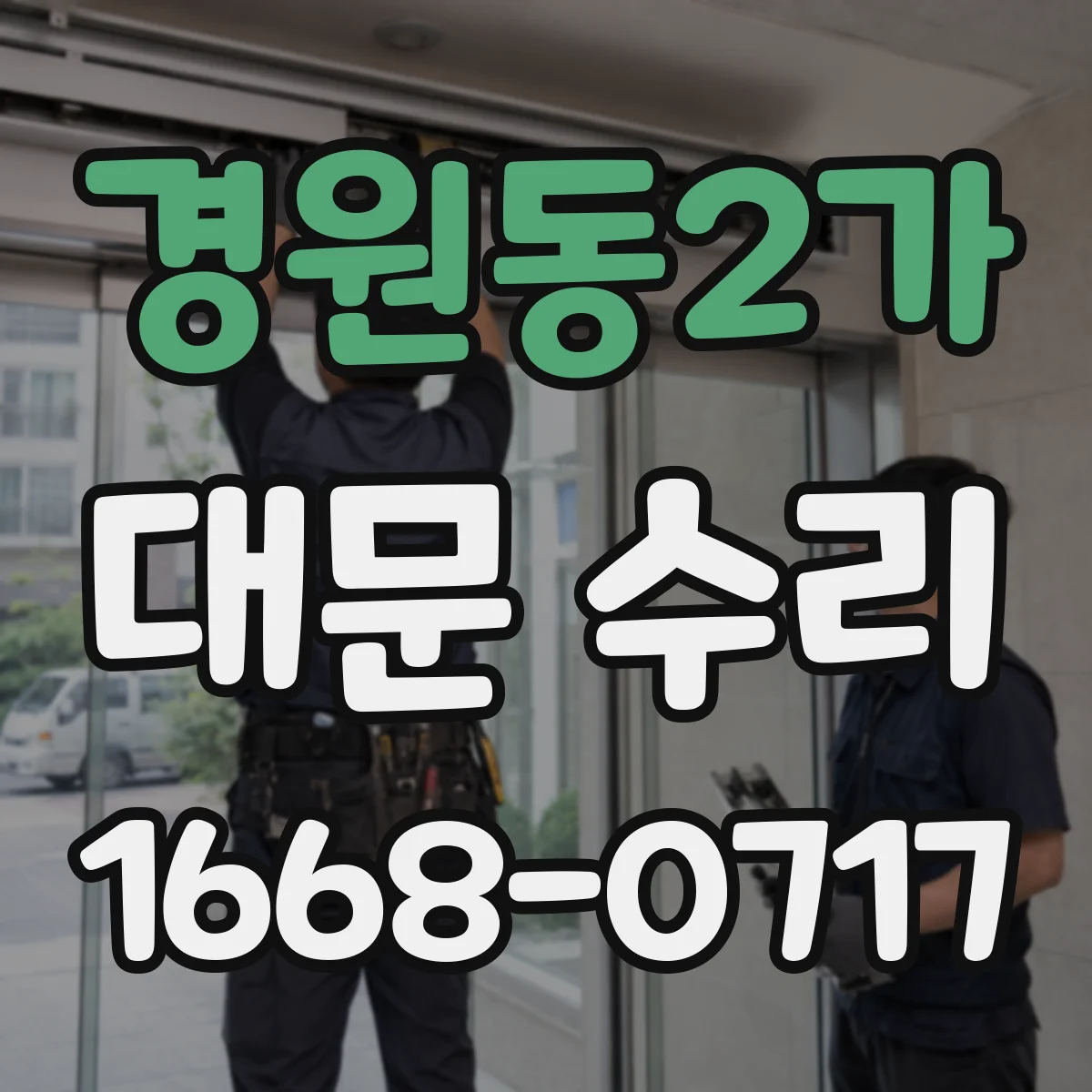 경원동2가 대문 수리