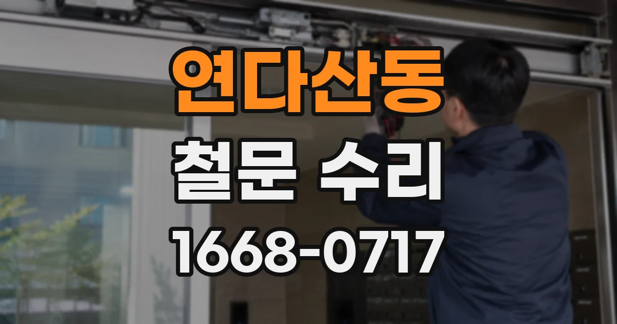 연다산동 철문 수리