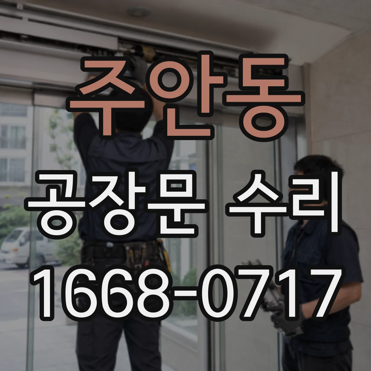 주안동 공장문 수리