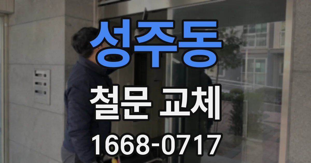 성주동 철문 교체