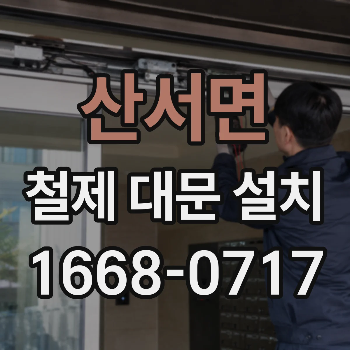 산서면 철제 대문 설치